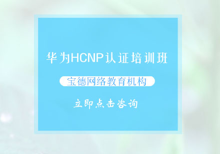 南通华为HCNP认证培训班