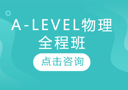 A-LEVEL物理全程班