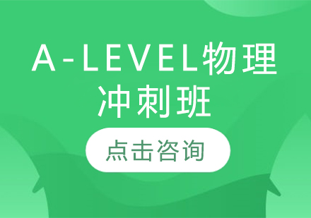 A-LEVEL物理冲刺班