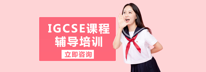 IGCSE國際課程輔導(dǎo)