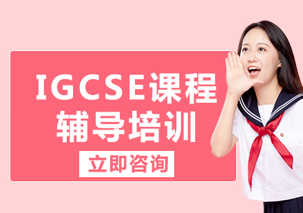 上海IGCSE課程輔導(dǎo)培訓(xùn)