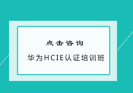 南通华为HCIE认证培训班