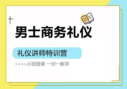 长沙男士商务礼仪培训师