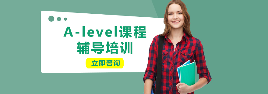 A-level課程體系解析