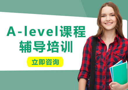 上海A-level課程輔導(dǎo)培訓(xùn)