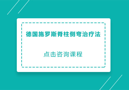 德国施罗斯脊柱侧弯治疗法