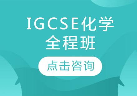 IGCSE化学全程班