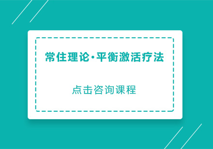 常住理论·平衡激活疗法