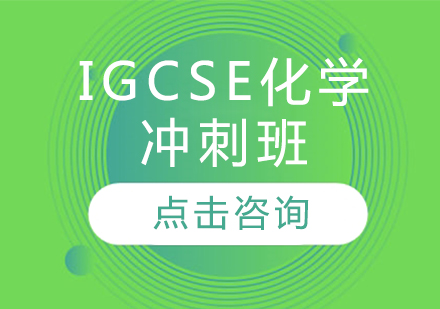 IGCSE化学冲刺班