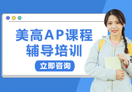 上海美高AP課程輔導(dǎo)培訓(xùn)