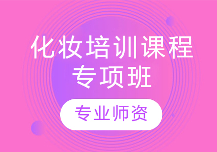 专业底妆技法全解析