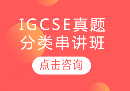 IGCSE真题分类串讲班