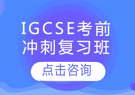 IGCSE考前冲刺复习班