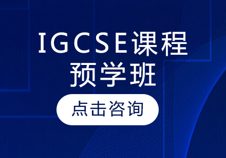 IGCSE课程预学班