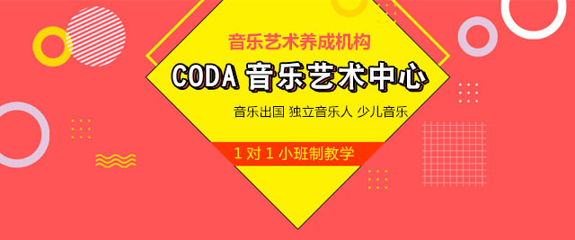 上海coda音乐艺术