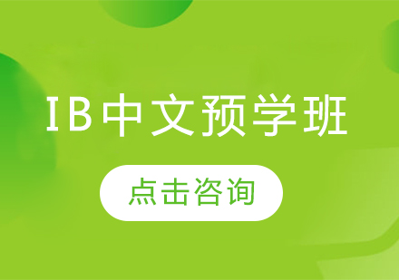 IB中文预学班