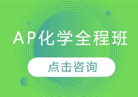 AP化学全程班