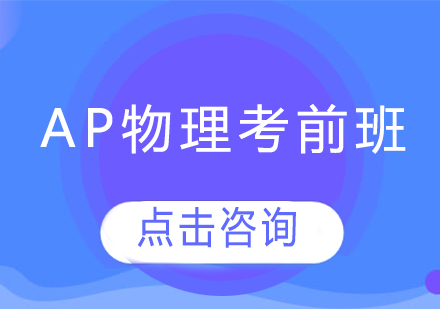 AP物理考前班