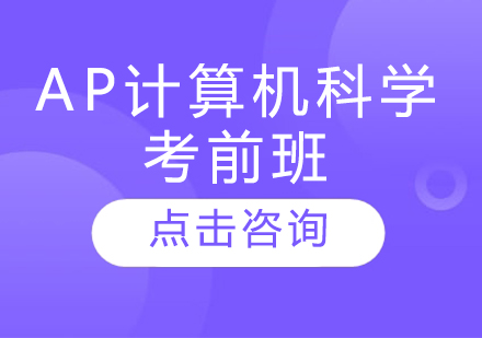 AP计算机科学考前班