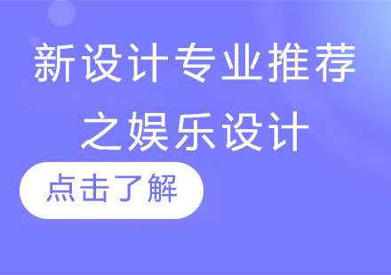 娱乐设计专业深度解析与院校申请全攻略