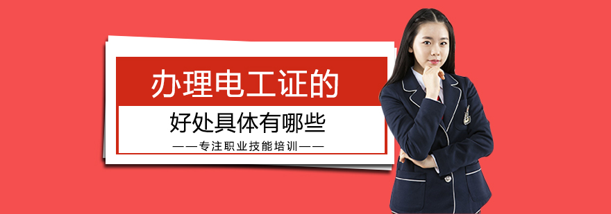 电工从业必备证书解析