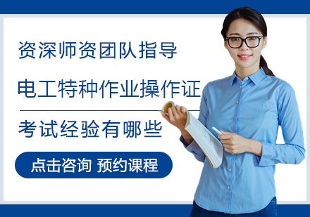 电工证考试全攻略：从零基础到轻松