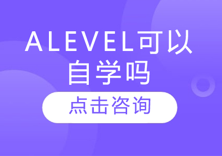 Alevel可以自学吗？