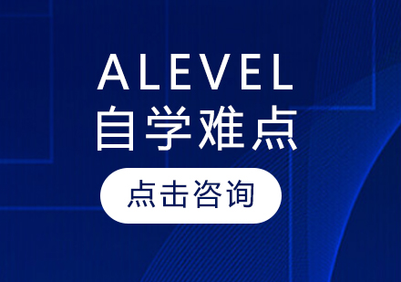 Alevel自学难点