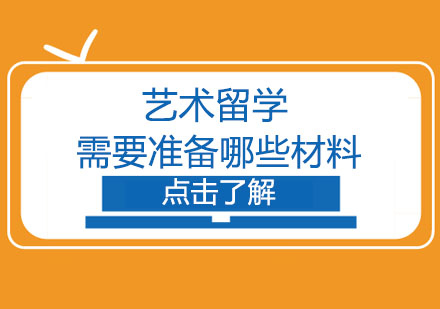 艺术留学申请必备材料全解析