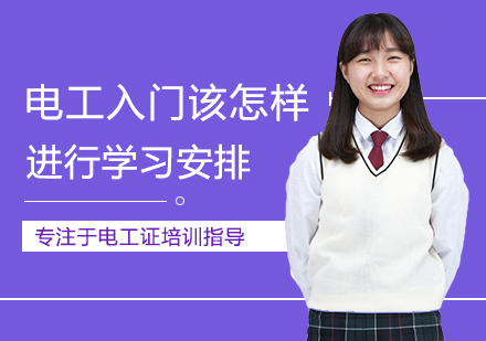 电工技能提升全方位指南