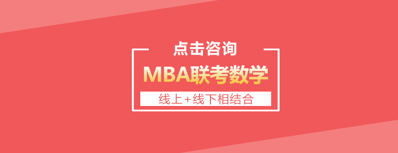 MBA数学考点分布示意图
