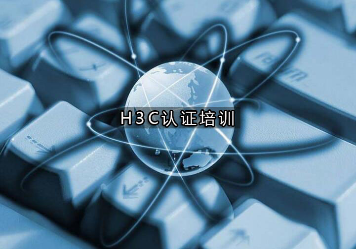 杭州H3C认证培训