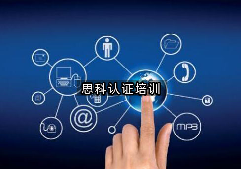 杭州思科认证培训