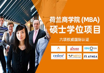 荷蘭商學院（BSN）MBA工商管理碩士學位項目