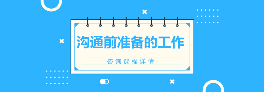 沟通准备流程图