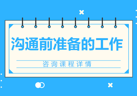 高效沟通必备：三大核心准备工作解析