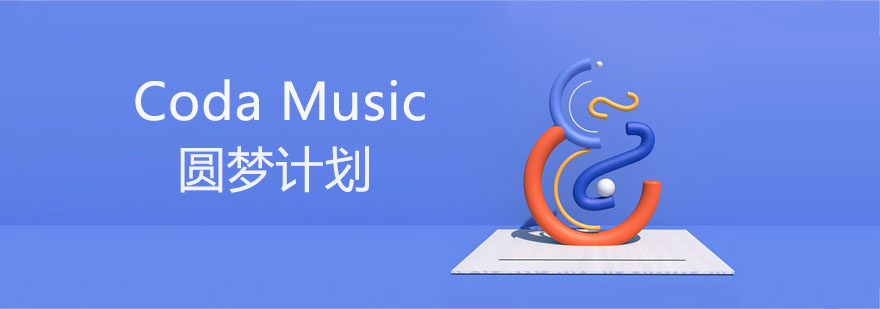 音乐留学导师指导场景