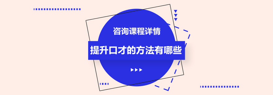 口才提升训练图解