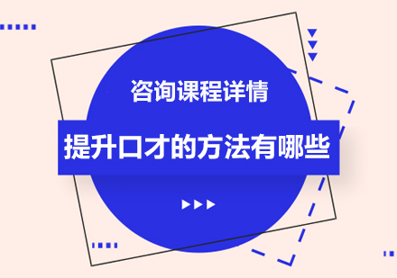 高效口才提升训练全攻略