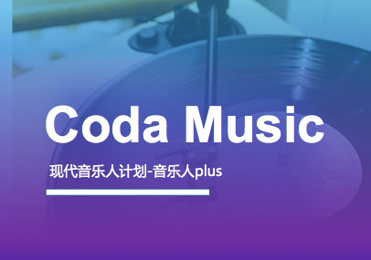 音乐人PlUS计划