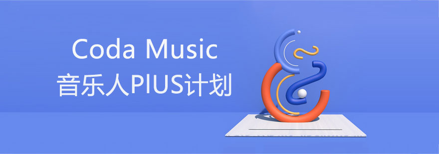 音乐人PlUS计划