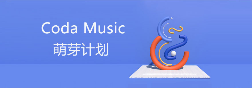 CODA音乐启蒙课程