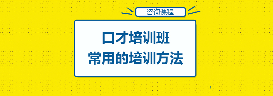 口才培训班常用的培训方法