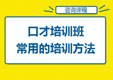 口才培训班常用的培训方法