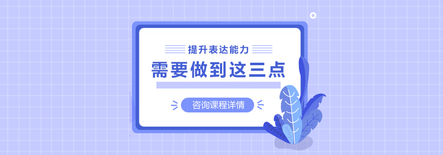 提升表达能力需要做到这三点