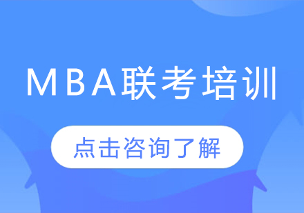 MBA联考高分突破指南
