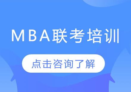 MBA联考应试技巧