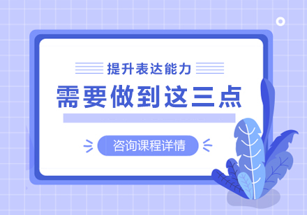 提升表达能力需要做到这三点