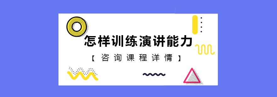 演讲技巧场景训练