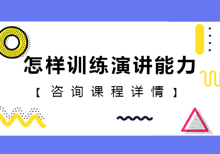 全方位提升演讲技巧的实战训练指南